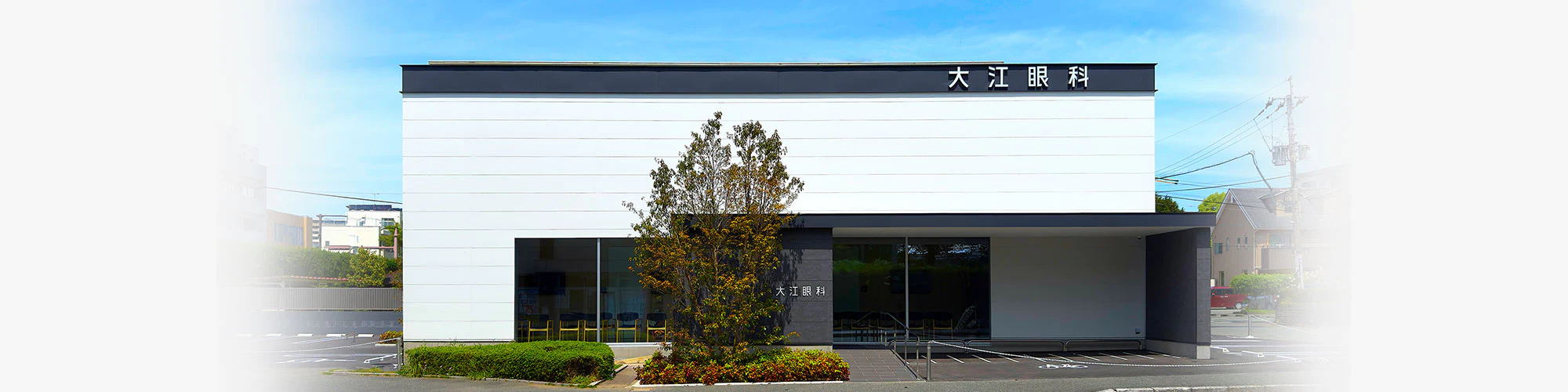 大江眼科外観イメージ